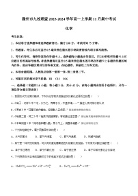 安徽省滁州市九校联盟2023-2024学年高一上学期11月期中考试化学试题含解析