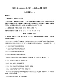 安徽省江淮十校2023-2024学年高一上学期11月期中联考化学试题含答案