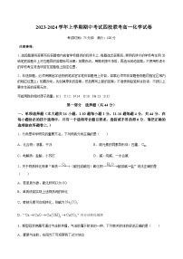 广东省东莞市四校2023-2024学年高一上学期期中联考化学试题含答案