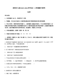 广东省深圳市七校2023-2024学年高一上学期期中联考化学试题含答案