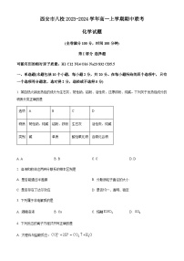 陕西省西安市八校2023-2024学年高一上学期期中联考化学试题含答案