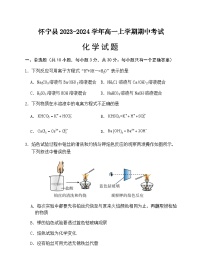 安徽省怀宁县第二中学2023-2024学年高一上学期期中考试化学试题含答案