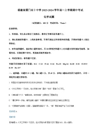 福建省厦门双十中学2023-2024学年高一上学期期中考试化学试题含答案