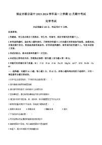 河北省保定市部分高中2023-2024学年高一上学期12月期中考试化学试题含解析