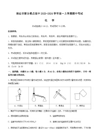 河北省保定市部分重点高中2023-2024学年高一上学期期中考试化学试题含答案