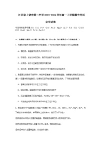 江西省上饶市第二中学2023-2024学年高一上学期期中考试化学试卷含答案