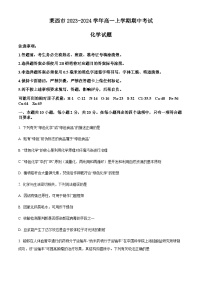 山东省青岛市莱西市2023-2024学年高一上学期期中考试化学试题含答案