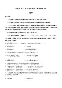 山西省吕梁市2023-2024学年高一上学期期中考试化学试题含答案