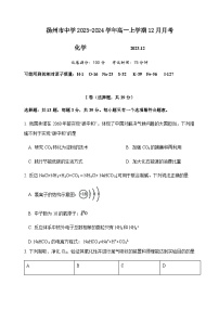 江苏省扬州中学2023-2024学年高一上学期12月月考化学试题含答案