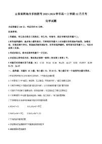 山东省跨地市多校联考2023-2024学年高一上学期12月月考化学试题含答案