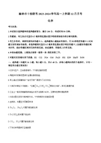 陕西省榆林市十校联考2023-2024学年高一上学期12月月考化学试题含答案