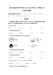 浙江省杭州市学军中学2023-2024学年高一上学期12月月考化学试题含答案