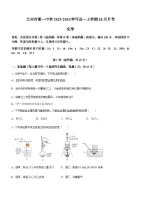 甘肃省兰州市第一中学2023-2024学年高一上学期12月月考化学试题含答案