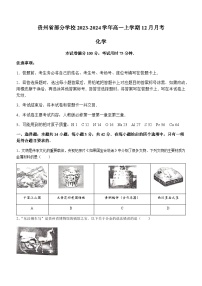 贵州省部分学校2023-2024学年高一上学期12月月考化学试题含答案