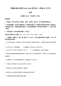 河南省名校大联考2023-2024学年高一上学期12月月考化学试卷含答案