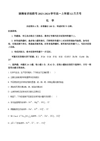 湖南省多校联考2023-2024学年高一上学期12月月考化学试题含解析