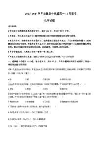 安徽省县中联盟2023-2024学年高一上学期12月联考化学试题含答案