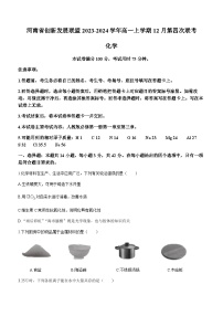 河南省创新发展联盟2023-2024学年高一上学期12月第四次联考化学试题含答案