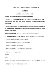 江苏省百校大联考2023-2024学年高一上学期12月阶段检测化学试题含答案