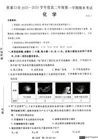 河北省张家口市2023-2024学年高二上学期1月期末考试化学试题（扫描版含答案）