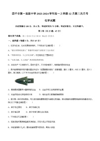 吉林省四平市第一高级中学2023-2024学年高一上学期12月第二次月考化学试题含答案