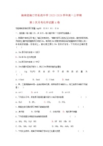 海南省海口市长流中学2023-2024学年高一上学期第3次月考化学试题A卷含答案