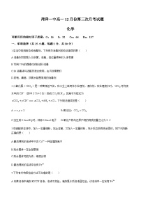 山东省菏泽市第一中学2023-2024学年高一上学期第三次月考化学试题含答案