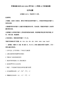 河南省新未来联盟2023-2024学年高一上学期12月质量检测化学试题含答案