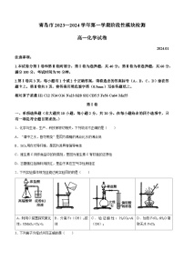 山东省青岛市第五十八中2023-2024学年高一上学期1月阶段性模块检测化学试题含答案