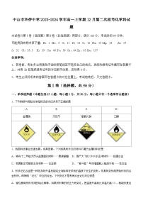 广东省中山市华侨中学2023-2024学年高一上学期12月第二次段考化学试题含答案