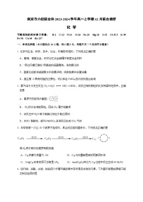 江苏省南京市六校联合体2023-2024学年高一上学期12月联合调研化学试卷含答案