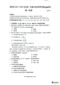 江苏省苏州市2023-2024学年高一上学期学业质量阳光指标调研（期末）化学试卷（扫描版含答案）