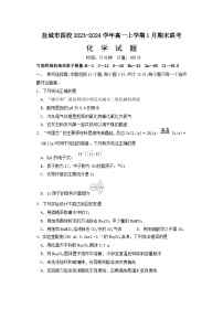 江苏省盐城市四校2023-2024学年高一上学期1月期末联考化学试题（含答案）