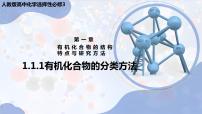 人教版 (2019)选择性必修3第一节 有机化合物的结构特点示范课ppt课件