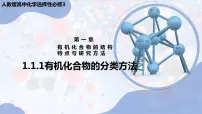 人教版 (2019)选择性必修3第一节 有机化合物的结构特点示范课ppt课件