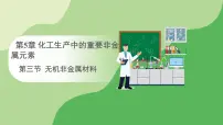 高中化学人教版 (2019)必修 第二册第三节 无机非金属材料集体备课ppt课件