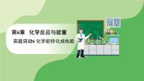 化学必修 第二册实验活动6 化学能转化成电能教学课件ppt