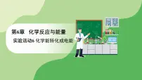 化学必修 第二册实验活动6 化学能转化成电能教学课件ppt