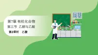 高中化学人教版 (2019)必修 第二册第三节 乙醇与乙酸教课内容ppt课件