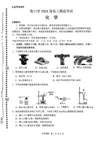 海南省海口市2024届高三上学期1月摸底考试（海口一模）化学