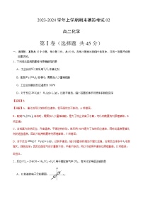 2023-2024学年高二上学期期末化学模拟卷（全国通用，河南、东北地区等）02含答案