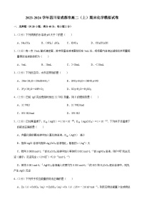 2023-2024学年四川省成都市高二（上）期末化学模拟试卷含答案