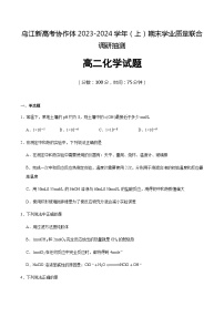 重庆市乌江新高考协作体2023-2024学年高二上学期1月期末学业质量联合调研抽测化学试题含答案