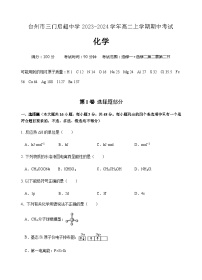 浙江省台州市三门启超中学2023-2024学年高二上学期期中考试化学试题含答案