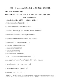 福建省三明市第一中学2023-2024学年高二上学期12月月考化学试题含答案