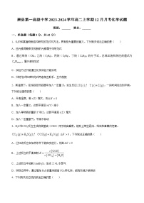 河北省保定市唐县第一高级中学2023-2024学年高二上学期12月月考化学试题含答案