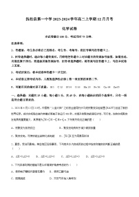 吉林省白山市抚松县第一中学2023-2024学年高二上学期12月月考化学试题含答案