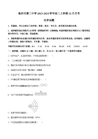 山东省临沂市第二中学2023-2024学年高二上学期12月月考化学试题含答案