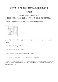 山西省大同市第一中学校2023-2024学年高二上学期12月月考化学试题含答案