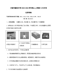 天津市耀华中学2023-2024学年高二上学期12月月考化学试卷含答案